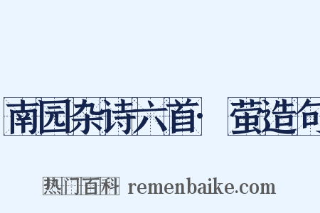 南园杂诗六首·萤造句是什么意思的图片
